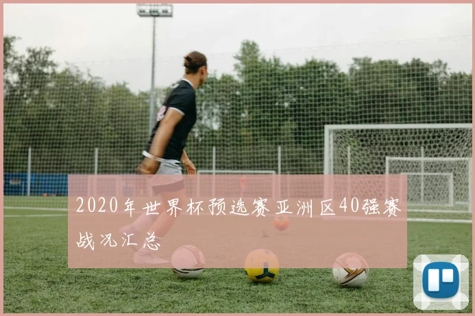 2020年世界杯预选赛亚洲区40强赛战况汇总