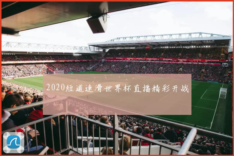 2020短道速滑世界杯直播精彩开战