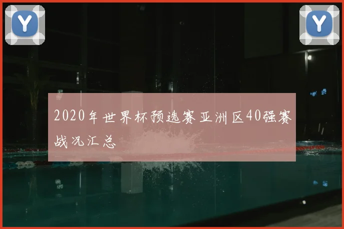 2020年世界杯预选赛亚洲区40强赛战况汇总