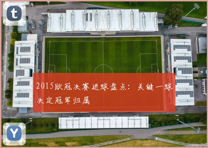 2015欧冠决赛进球盘点:关键一球决定冠军归属