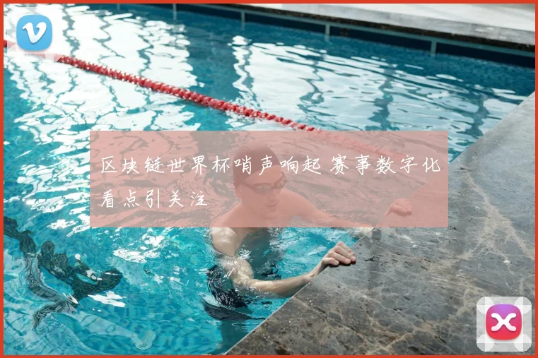 区块链世界杯哨声响起 赛事数字化看点引关注