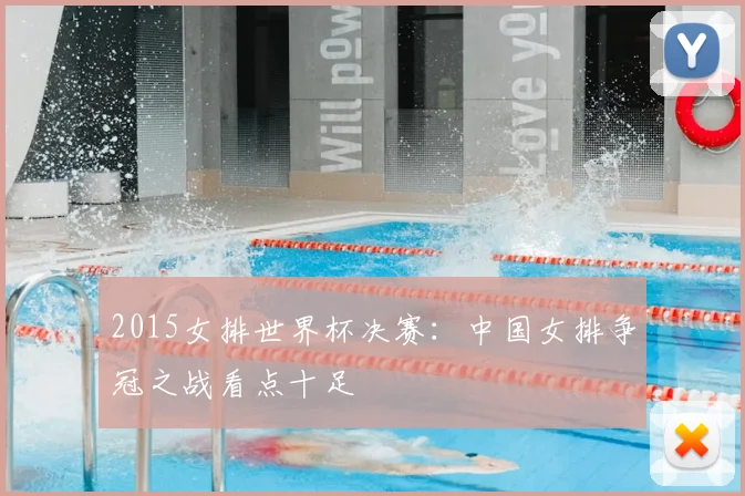2015女排世界杯决赛：中国女排争冠之战看点十足