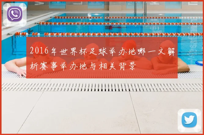 2016年世界杯足球举办地哪一文解析赛事举办地与相关背景
